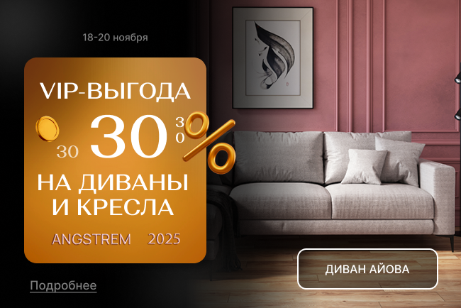 VIP-выгода на мягкую мебель 30%!